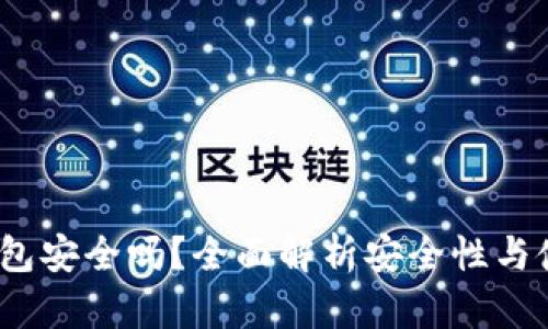 b特派钱包安全吗？全面解析安全性与使用体验