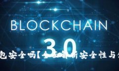 b特派钱包安全吗？全面解析安全性与使用体验