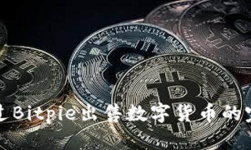 如何通过Bitpie出售数字货币的完整指南