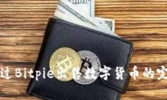 如何通过Bitpie出售数字货币的完整指南