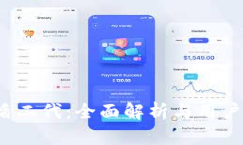 b特派护盾二代：全面解析与用户体验评测