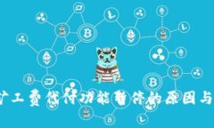 : b特派矿工费代付功能暂停的原因与影响分析