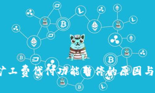 : b特派矿工费代付功能暂停的原因与影响分析