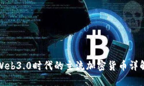 Web3.0时代的主流加密货币详解