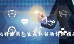 比特派钱包生成私钥的详细指南