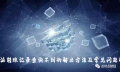 b特派转账记录查询不到的解决方法及常见问题解