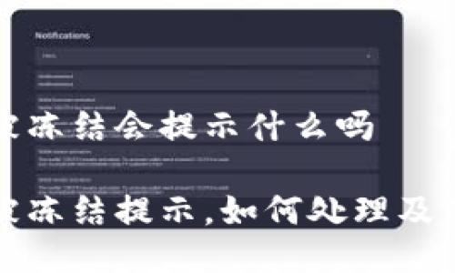 比特派被冻结会提示什么吗

比特派被冻结提示，如何处理及注意事项
