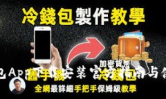 比特钱包App下载安装官方指南与使用技巧