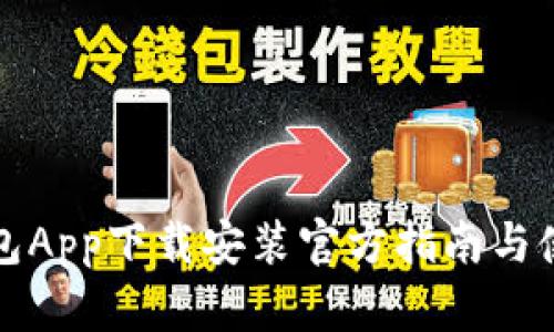 比特钱包App下载安装官方指南与使用技巧