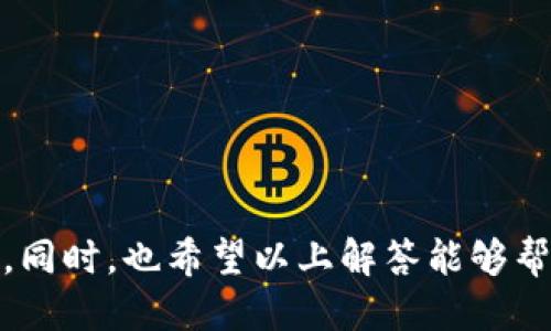   如何找到bitp的私钥？ / 

 guanjianci bitp, 私钥, 加密货币, 钱包安全, 区块链 /guanjianci 

在数字货币的世界中，私钥的管理与保护是至关重要的。bitp作为一种加密货币，用户务必了解如何安全地找到和保管他们的私钥。在这篇文章中，我们将探讨bitp的私钥的定义、找寻私钥的方法、私钥的重要性以及如何确保这些私钥的安全，同时回答一些用户在搜索时可能遇到的问题。

什么是私钥？
私钥，是一种在加密货币系统中用来证明用户拥有某个地址的唯一密码。它是与公钥相关联的，不同的是，公钥可以被广泛共享，而私钥则只能由拥有者自己保管。在使用bitp（或其他加密货币）进行交易时，私钥用于签名交易，证明用户是交易的合法发起者。当用户希望访问或转移他们的资产时，私钥是不可或缺的。

如何找到bitp的私钥？
找到your bitp私钥的步骤取决于你使用的存储方式。以下是几种常见的情况：
ul
    listrong如果您使用的是软件钱包：/strong通常，软件钱包会在其设置中提供查看私钥的选项。在大多数情况下，您可以在钱包的“设置”或“安全”部分找到相关选项。确保使用安全的方式来查看或导出私钥，例如通过桌面应用程序而非在线服务。/li
    listrong如果您使用的是硬件钱包：/strong硬件钱包是存储私钥最安全的方法之一。这类设备通过物理设备来保护私钥并进行签名。在设置硬件钱包时，通常会让您备份私钥或恢复短语，一旦丢失，您的资产将无法恢复。/li
    listrong如果您使用的是纸钱包：/strong纸钱包是一种离线存储方式，私钥通常会以二维码形式印刷出来。在创建纸钱包时，务必确保是在安全的环境下生成，并妥善保存，避免任何刮擦或损坏。/li
/ul

私钥的重要性
私钥至关重要，正因为它直接关联到用户的资产。如果您的私钥落入他人之手，他们可以控制您的bitp账户，并可以随意转移资金。因此，保护私钥至关重要。以下是一些关注私钥的重要性理由：
ul
    listrong资产安全：/strong您的bitp资产完全依赖于私钥的安全性。即使您的钱包或平台遭到攻击，只要私钥安全，那么您的资金仍然是安全的。/li
    listrong防止盗窃：/strong一旦他人获取您的私钥，他们可以轻松转移您的资产。在管理私钥时，务必小心谨慎，避免将其存储在不安全的地方。/li
    listrong控制权：/strong私钥代表了对资金的控制权，任何人拥有私钥可以完全控制与其对应的地址。因此，保持私钥的私密性尤为重要。/li
/ul

如何确保私钥的安全？
确保bitp私钥安全的几种方法包括：
ul
    listrong使用硬件钱包：/strong选择如Ledger、Trezor等口碑良好的硬件钱包，私钥始终保存在设备内部，降低了在线攻击的风险。/li
    listrong定期备份：/strong定期备份您的钱包，并将私钥和恢复短语存储在安全的位置。如果您丢失了访问钱包的方式，备份可以帮助您恢复资金。/li
    listrong注意网络安全：/strong在使用钱包时，确保连接到安全的网络，避免在公共Wi-Fi环境中进行交易。同时，保持您的软件和操作系统更新，以避免漏洞被利用。/li
/ul

用户可能提问的问题

Q1：如果我丢失了自己的私钥，该怎么办？
丢失私钥是一个非常严重的问题，因为一旦丢失，相关的bitp资产将无法恢复。以下是几种防范措施：
ul
    li而且，如果您事先做好相关备份，例如将私钥写下并妥善保存，在丢失设备或钱包后，您仍可以使用备份进行恢复。/li
    li如果您的私钥丢失，没有其他的恢复选项，您可能只能接受资产无法使用的事实。/li
/ul
因此，保持私钥的安全和备份至关重要，每位加密货币用户都应该对此引起重视。

Q2：软件钱包和硬件钱包的安全性有何不同？
软件钱包和硬件钱包各有优缺点，在安全性上存在显著的差异：
ul
    listrong软件钱包：/strong一般是由应用程序或在线服务提供，它们的便利性较高，但由于其网络连接，可能面临被黑客攻击的风险。而如果软件钱包未加密或采取其他安全措施，用户的私钥可能会面临极大危险。/li
    listrong硬件钱包：/strong相对而言，硬件钱包提供了更高的安全性。由于私钥存储在物理设备中，且在离线状态下进行签名，因此木马和网络攻击难以导致硬件钱包被攻破。这常常是建议给持有大量资产用户的最佳选项。/li
/ul

Q3：我可以把私钥分享给别人吗？
绝对不能与任何人分享您的私钥。这是加密资产的安全基石。如果您分享了私钥，就相当于将对您的所有资金的控制权交给了对方。例如，如果您需要其他人的帮助，考虑使用钱包的授权功能或交易，而不是直接分享私钥。
在任何情况下，确保只有您自己能访问和管理自己的私钥。尤其是在网络安全风险不断加大的背景下，保密和保持私钥的隐私至关重要。

Q4：是否有工具可以帮助我管理和保护私钥？
当然，有多种工具可以提高私钥的管理和保护水平：
ul
    listrong密码管理器：/strong使用密码管理器来存储和加密您的私钥信息，并确保仅允许您访问。推荐的管理器包括LastPass、1Password等。/li
    listrong冷存储方案：/strong一些用户选择将私钥存储在离线的方式，例如USB闪存驱动器。这大大降低了黑客入侵的风险。/li
    listrong多重签名钱包：/strong它要求多个私钥共同签名才能进行交易，增加了资产的安全性，非常适合团队或多方共同控制的资产。/li
/ul
总之，管理私钥需要谨慎，适当的工具和措施能大大提高私钥的保护性。

总结，对于bitp的私钥，用户必须保持警惕，以确保其资产的安全。通过了解私钥的定义、管理流程和保护措施，您将能够更好地掌控自己的资产。同时，也希望以上解答能够帮助用户解决一些常见疑问，提升对于私钥安全管理的重视程度。