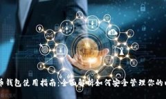 以太币钱包使用指南：全面解析如何安全管理你