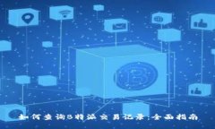 如何查询B特派交易记录：全面指南