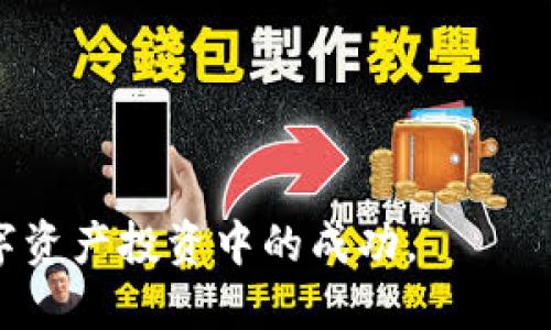   如何在BitP钱包中进行签名操作 / 

 guanjianci BitP钱包,数字货币钱包,签名操作,区块链技术,加密货币 /guanjianci 

在数字货币的生态系统中，加密钱包发挥着至关重要的作用。BitP钱包作为一种新兴的数字钱包，不仅为用户提供了便捷的加密货币存储功能，同时也集成了签名操作以保障交易的安全性。本文将深度探讨如何在BitP钱包中进行签名操作，什么是签名操作以及其在区块链安全中所起的作用。

什么是数字钱包中的签名操作
在加密货币的环境中，签名操作是指使用私钥对信息进行加密，以证明信息的真实来源和完整性。这个过程通常被称为“数字签名”。数字签名在区块链技术中扮演着重要角色，它确保了交易数据不被篡改，同时验证了交易发起者的身份。

以BitP钱包为例，用户在发起一笔交易时，钱包会自动生成签名，使用用户的私钥进行加密。这一过程保证了只有拥有私钥的用户才能发起该笔交易，任何其他人即使知道该用户的公钥，也无法伪造交易。

为什么在BitP钱包中需要进行签名操作
在BitP钱包中进行签名操作不仅仅是为了保护用户的资产安全，还有助于提高交易的透明度和效率。通过签名，任何一笔交易都能在区块链网络中得到有效认证，确保交易信息的不可篡改性。

此外，签名还有助于用户管理多种加密货币。BitP钱包支持多种数字资产，用户在管理不同的币种时需要保证不同币种的私钥安全。通过签名操作，用户可以轻松地进行交易，不必担心其他用户会伪造交易。

如何在BitP钱包中进行签名操作
在使用BitP钱包进行签名操作时，用户可以遵循以下步骤：
ol
    li确保您已安装并正确配置BitP钱包，并创建或导入您的钱包账户。/li
    li进入钱包主界面，选择您希望转移的加密货币。/li
    li输入接收地址以及转账金额，并检查相关信息是否准确。/li
    li点击“发送”按钮，钱包将要求您进行签名。此时，您需要输入您的私钥或使用其他身份验证方式确认身份。/li
    li完成签名后，交易将被发送到区块链网络中，等待矿工进行确认。/li
/ol

导致签名操作失败的常见问题
在进行签名操作时，用户可能会遭遇一些常见的问题，比如签名失败或交易被拒绝。以下是几种可能的原因及其解决方法：
ol
    listrong私钥丢失或错误：/strong在进行签名时，如果用户输入的私钥不正确，系统将无法完成签名过程。确保您使用正确的私钥，如果登录多个钱包，确认您正使用正确的账户信息。/li
    listrong网络拥堵：/strong在区块链网络拥堵的情况下，交易确认时间可能延长。此时，可能会导致签名操作看似未遂。用户可在交易记录中查看状态，耐心等待矿工确认交易。/li
    listrong钱包版本过旧：/strong如果您使用的BitP钱包版本过旧，可能不支持某些新的签名算法。因此，建议定期更新钱包应用，确保使用最新的安全特性。/li
/ol

常见的数字钱包签名机制
每个数字钱包的签名机制可能略有不同，但大致上可以分为两类：
ol
    listrong对称签名：/strong使用同一个密钥进行加密和解密，虽然这种方式在理论上简单，但在实际应用中并不安全，因为密钥可能会遭到泄露。/li
    listrong非对称签名：/strong使用一对公钥和私钥进行加密和解密。这种方法在区块链应用中更为常见，因为即使公钥被曝光，私钥也不会泄露用户身份。/li
/ol

如何安全管理您的私钥
用户的私钥是保护加密货币资产的关键，因此妥善管理私钥极为重要。以下是一些建议：
ol
    li使用硬件钱包保存私钥，包括冷钱包存储方式，减少在线风险。/li
    li创建强密码，并启用双重身份验证，增加额外安全层。/li
    li定期备份钱包文件，确保在丢失或故障的情况下可以恢复。/li
/ol

总结
在BitP钱包中进行签名操作至关重要，它不仅为用户提供安全性保障，还确保了交易的透明性和不可篡改性。用户需了解签名的基本原理、正确操作步骤以及可能遇到的问题，以便更好地管理个人资产。在实际操作中，一定要注意私钥的安全性，定期更新钱包软件，以确保获得最佳的安全保护。

相关问题解答
在BitP钱包中，如何安全地备份私钥？
备份私钥是确保加密资产安全的必要步骤。用户可以通过以下方法进行备份：
ol
    li使用纸质文件记录：将私钥写在纸上，并妥善保管，避免水火损坏。/li
    li存储于加密的云服务中：在云服务中用强密码加密私钥，并利用双重验证保障账户安全。/li
    li使用硬件钱包：硬件钱包能够安全存储私钥，用户能在需要时随时调用。/li
/ol
值得注意的是，无论使用哪种方式备份私钥，确保只在安全的环境下进行操作，避免未经授权的访问。

在进行签名时，如何避免常见的错误？
避免在签名时出现错误可以从以下几点入手：
ol
    li仔细检查接收地址和转账金额，确保输入信息无误。/li
    li保持钱包软件更新，避免因版本不兼容引发问题。/li
    li确保在安静且稳定的网络环境中进行交易，避免网络问题导致交易失败。/li
/ol
通过遵循这些步骤，用户可以显著减少在签名过程中遇到的错误，提升交易的成功率。

BitP钱包的签名数据如何确保安全传输？
在一个去中心化的环境中，安全传输签名数据非常关键，以下是确保安全传输的方法：
ol
    li通过加密信道进行数据传输：使用SSL/TLS等协议安全传输数据，确保通信安全。/li
    li验证接收者身份：在每次发送签名数据前，请确保接收者的身份是合法且被信任的。/li
    li定期审计数字钱包的日志：通过审计记录用户的交易行为，发现异常行为及时处理。/li
/ol
确保安全的签名数据传输，可以有效阻止黑客攻击和信息泄露。

如果仍然遇到签名问题，应该如何寻求帮助？
如用户在使用BitP钱包时仍然遇到签名相关问题，可以采取以下措施：
ol
    li访问官方支持页面，查找常见问题的解决方案。/li
    li在用户论坛或社交媒体群组中询问，分享问题并寻求其他用户的建议。/li
    li直接联系客服，通过邮件或页面提交问题并请求技术支持。/li
/ol
通过这些途径，用户通常能够在短时间内获得解决方案，避免因技术问题造成的资金损失。

总的来说，了解BitP钱包中的签名操作流程及其相关细节，不仅可以保护自己的资产安全，还能提高对区块链技术的理解，助力在数字资产投资中的成功。