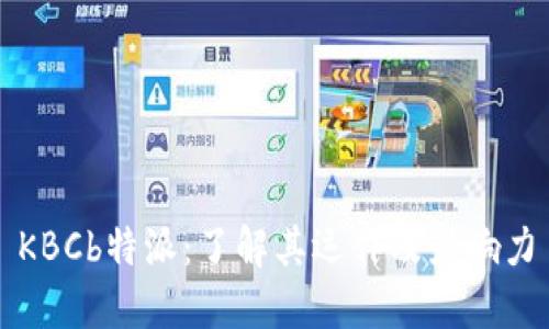 KBCb特派：了解其运作及影响力