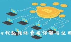 Bitpie钱包转账费用详解与使用攻略