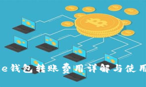 Bitpie钱包转账费用详解与使用攻略