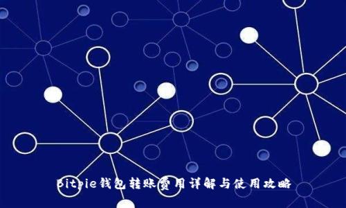 Bitpie钱包转账费用详解与使用攻略