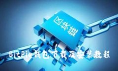 BitPie钱包下载及安装教程