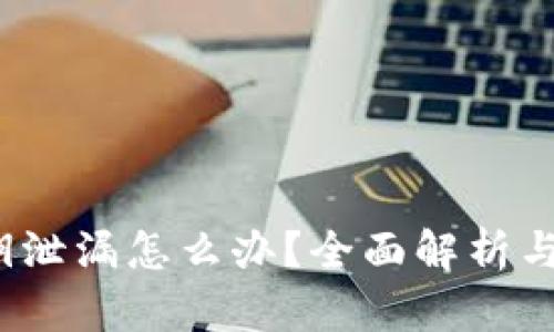 b特派密钥泄漏怎么办？全面解析与应对策略