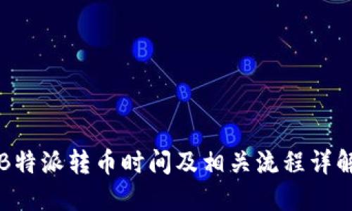 B特派转币时间及相关流程详解