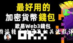 B特派转币时间及相关流程详解