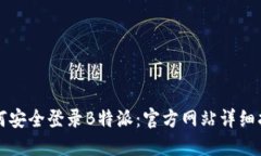 如何安全登录B特派：官方网站详细指南