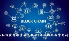 比特派如何获得能量石兑换码？详细指南与常见
