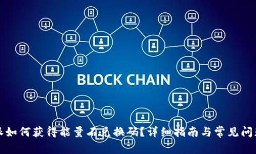 比特派如何获得能量石兑换码？详细指南与常见问题解答