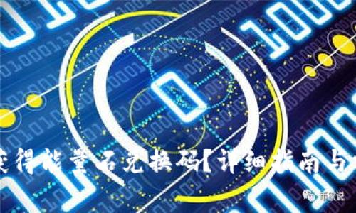 比特派如何获得能量石兑换码？详细指南与常见问题解答