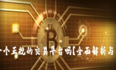 BitP是一个正规的交易平台吗？全面解析与用户指