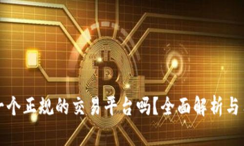 BitP是一个正规的交易平台吗？全面解析与用户指南