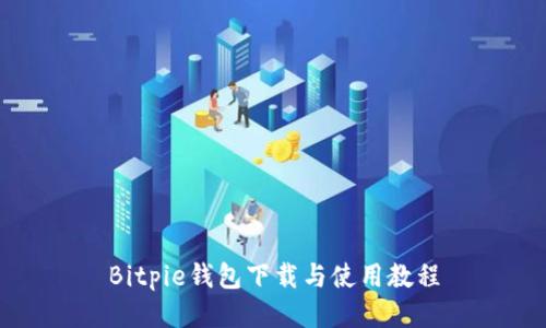Bitpie钱包下载与使用教程