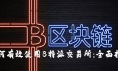 如何有效使用B特派交易所：全面指南
