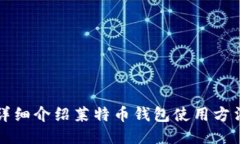 详细介绍莱特币钱包使用方法