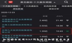 如何安全使用BitP钱包进行加密货币交易