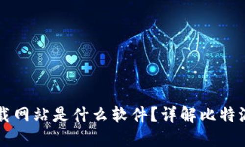 比特派下载网站是什么软件？详解比特派及其功能