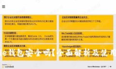 Bitpie钱包安全吗？全面解析及使用指南