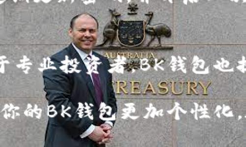   BK钱包怎么上图标，详细步骤与技巧分享 / 

 guanjianci BK钱包, 上图标, 图标设置, 钱包功能, 数字货币 /guanjianci 

在数字货币日益普及的今天，各类钱包应用层出不穷，而BK钱包作为其中一款受欢迎的数字货币钱包，其简易的界面和丰富的功能吸引了大量用户。而在使用BK钱包的过程中，上图标功能成为了许多用户关心的问题。那么，BK钱包怎么上图标呢？接下来，我们将详细探讨这个问题，并提供具体的步骤和技巧。

一、BK钱包图标功能简介
BK钱包的图标功能主要是为了便于用户更好地管理和识别自己的资产。通过上图标，用户可以在多个钱包资产中快速找到自己需要的数字货币，有效减少选择时间，提高使用效率。此外，图标也可以让用户感受到更好的使用体验，个性化的设置让你的钱包与众不同。

二、BK钱包上图标的准备工作
在了解BK钱包的图标功能后，我们需要进行一些准备工作。首先，确保你的BK钱包是最新版本，很多功能更新和修复都是通过版本更新实现的；其次，准备好你的图标文件，BK钱包通常支持JPEG或PNG格式的图标，尺寸最好为256x256像素，保持清晰度。

三、BK钱包上图标的步骤详解
接下来，我们来具体讲解如何在BK钱包中设置图标。以下是详细步骤：

ol
listrong打开BK钱包： /strong首先，你需要在手机中找到BK钱包的应用图标，点击打开。在主界面上，你将看到“我的钱包”、“交易记录”等选项。/li
listrong进入资产管理： /strong在主界面中，找到“资产管理”或类似名称的选项，点击进入该页面。在这里，你可以看到所有存储的数字货币。/li
listrong选择需要设置图标的资产： /strong浏览你的数字货币列表，找到需要设置图标的资产（例如比特币、以太坊等），并点击该资产进入详情页面。/li
listrong上传图标： /strong在资产详情页面，你会看到上传图标的选项。点击“上传图标”按钮，系统会提示你选择文件。找到事先准备好的图标文件并选择它。/li
listrong保存设置： /strong上传完成后，点击“保存”或者“确认”按钮，系统会自动将新的图标应用到该资产上。确认无误后，你可以返回到资产管理页面，查看更新后的图标。/li
/ol

四、BK钱包上图标后可能出现的问题
在设置图标的过程中，可能会遇到一些问题，以下是常见的几种情形及解决办法。

ol
listrong图标上传失败： /strong如果在上传图标时遇到失败提示，请检查你的网络连接，确保网络稳定。同时确认图标格式是否正确，并重新尝试上传。/li
listrong图标显示模糊： /strong如果你上传的图标显示模糊，可能是因为图标尺寸或格式不符合BK钱包的要求。确保图标为256x256像素且为JPEG或PNG格式。/li
listrong无法保存设置： /strong如果无法保存图标设置，建议尝试重新启动BK钱包，并再次进行设置。这可能是由于应用程序在运行过程中出现了小故障。/li
listrong缓存问题： /strong有些时候，图标修改后不立即显示，可能是因为应用缓存未更新。可以尝试清除BK钱包的缓存，或者重新启动手机观察是否恢复正常。/li
/ol

五、维护BK钱包图标的技巧
为了保持BK钱包的整洁和易用性，建议定期检查图标的设置，替换或更新旧的图标，保持钱包界面的新鲜感。此外，尝试使用一些独特的图标设计元素，使得你的BK钱包不仅功能强大，还具有个人特色。

相关问题解答

1. BK钱包支持更改图标吗？
BK钱包支持用户更改图标的功能。用户可以根据自身需要，自由选择合适的图标以辅助识别，增加个性化体验。这种支持使得用户在众多数字货币中能够迅速找到目标资产，提升管理效率。

2. 如何设计适合BK钱包的图标？
设计适合BK钱包的图标需要考虑用户的需求和视觉美感。首先，图标应该简单明了，能够轻松识别。其次，考虑色彩搭配要与数字货币主题相符，避免过于花哨的设计。最后，确保图标在导入后清晰可见，符合BK钱包的尺寸要求。

3. BK钱包的安全性如何？
BK钱包在安全性方面采取了多种保护措施，包括数据加密、用户身份验证和冷存储等。这些措施能够有效保护用户的数字资产安全。此外，用户也需定期更新密码，并开启二次验证等安全功能。

4. BK钱包适合哪些用户？
BK钱包适合广泛的用户群体，包括初入数字货币领域的新手和已有一定经验的投资者。对于新手而言，BK钱包的用户界面友好，功能一目了然。而对于专业投资者，BK钱包也提供了一系列高级管理和交易工具，以便进行资产组合和市场监控。

 p 总结来说，BK钱包的上图标功能不仅丰富了用户的使用体验，还增加了资产管理的便利性。按照本文提供的步骤与技巧，你将能够轻松上图标，让你的BK钱包更加个性化。在使用过程中，也要注意与钱包相关的安全和管理措施，保障个人资产的安全性。希望这些信息能够帮助到你，尽情享受数字货币带来的方便与乐趣！