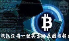   b特派钱包没有一键买卖的原因与解决方案