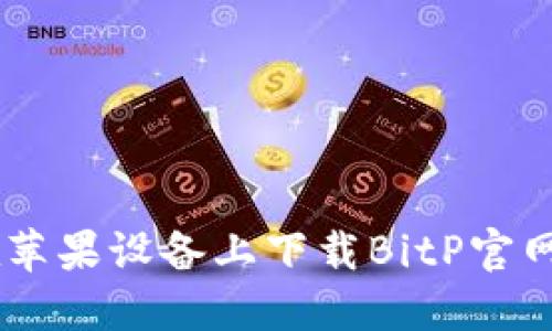 如何在苹果设备上下载BitP官网版APP