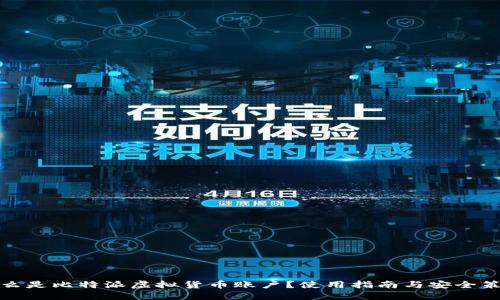 什么是比特派虚拟货币账户？使用指南与安全策略