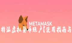 什么是比特派虚拟货币账户？使用指南与安全策