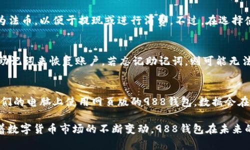 988钱包里的币是什么？它的用途和功能详解/
988钱包, 数字货币, 加密钱包, 资产管理, 交易功能/guanjianci

随着数字货币的崛起，加密钱包逐渐成为了我们管理和交易数字资产的重要工具之一。988钱包作为一种新兴的数字货币钱包，近年来受到越来越多用户的关注。那么，988钱包里的币到底是用来干什么的呢？本文将详细介绍988钱包的功能与用途，并解答相关的问题。

988钱包概述
988钱包是一款专门为管理数字货币而设计的加密钱包。用户可以通过988钱包为多种数字资产存储、管理和交易提供一个安全便捷的平台。典型的数字货币如比特币、以太坊等都可以在988钱包中进行存储。988钱包不仅支持多种主流数字货币，还支持一些新兴的项目币种，满足不同用户群体的需求。

988钱包里的币是用来干嘛的？
988钱包里的币主要用于以下几个方面：

ul
    listrong存储资产：/strong998钱包提供安全的储存环境，可以将用户的数字资产安全地保存在钱包中，防止外部黑客的攻击。/li
    listrong数字交易：/strong用户可以通过988钱包直接进行币间的交易。同时，用户可以使用988钱包的内置交易功能，将自己持有的币种交换为其他币种。/li
    listrong转账接收：/strong988钱包支持用户之间的转账功能，用户可以将自己的数字货币转账给朋友或其他用户，甚至可以用于网络购物等用途。/li
    listrong参与投资和理财：/strong一些数字货币钱包支持分红、质押等投资功能，用户可以使用988钱包里的币参与到更广泛的金融活动中。/li
/ul

如何使用988钱包？
使用988钱包的步骤非常简单：

ol
    listrong下载和安装：/strong首先用户需要在官方网站或应用商店下载988钱包的应用，按照指示完成安装。/li
    listrong注册和设置：/strong安装完成后，用户需要创建一个新账户，为账户设置强密码，并进行身份验证，以确保资产的安全性。/li
    listrong充值币种：/strong用户可以通过各种渠道充值，支持多种数字货币的充值。/li
    listrong管理资产：/strong用户在988钱包中可以随时查看自己的数字资产情况，还可以进行交易、转账等操作。/li
    listrong安全退出：/strong使用完毕后，用户应及时退出账户，确保账户安全。/li
/ol

相关常见问题解答

1. 988钱包安全吗？
安全性一直是用户在选择数字钱包时最为关心的问题之一。988钱包采用了多重加密技术和第三方安全审计机制，确保用户的数字货币安全。此外，988钱包还支持用户启用双重身份验证、冷存储等安全功能，进一步提升资产安全。为了确保安全，建议用户定期更新密码，不要留下个人信息以及交易密码在社交渠道中。

2. 988钱包是否支持法币交易？
988钱包目前主要聚焦于数字货币的交易，对于法币的支持因地区而异。在某些特定的地区，用户可以通过988钱包将其数字货币直接转换为法币，以便于提现或进行消费。不过，在选择使用这种功能时，用户应留意相关的汇率和手续费，以便在交易中做出明智的决策。

3. 如何恢复或重置988钱包的账户？
如果用户忘记了密码或者丢失了设备，988钱包提供了一定的账户恢复功能。用户在注册时会被要求记录一系列助记词，用户可以使用这些助记词来恢复账户。若忘记助记词，则可能无法恢复账户。因此，用户在设置988钱包时，要注意妥善保存助记词，最好将其写下并存放在安全的地方。

4. 988钱包能否在多个设备上使用？
988钱包支持跨平台操作，用户可以在多个设备上使用同一账户来管理他们的数字资产。例如，用户可以在手机上安装988钱包，也可以在他们的电脑上使用网页版的988钱包。数据会在用户的所有设备上同步，前提是使用同一个账户。同时，为了确保资产安全，建议用户在不使用时及时退出账户，尤其是在公共设备上使用时。

总而言之，988钱包的币是管理数字资产的主要工具，用户可以通过它实现安全的资产存储、便捷的交易、灵活的投资和良好的资产管理。随着数字货币市场的不断变动，988钱包在未来的应用前景值得期待。