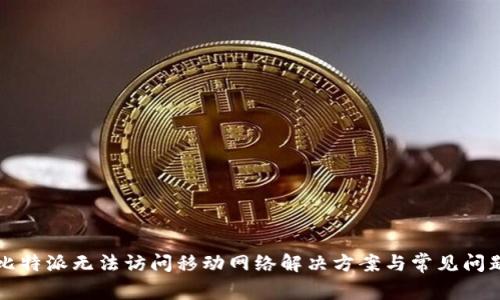 比特派无法访问移动网络解决方案与常见问题