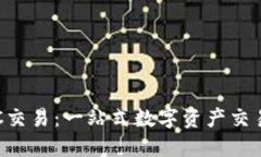 比特派OTC交易：一站式数字资产交易解决方案