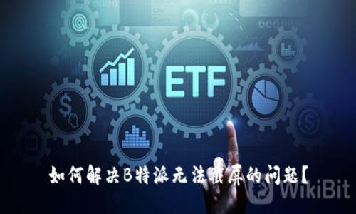 如何解决B特派无法截屏的问题？