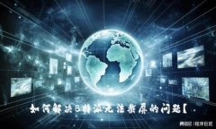如何解决B特派无法截屏的问题？