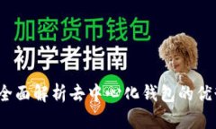 比特派：全面解析去中心化钱包的优势与应用