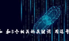 思考一个和 和5个相关的关键词 用逗号分隔，放