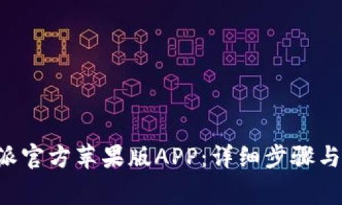 如何下载B特派官方苹果版APP：详细步骤与常见问题解答